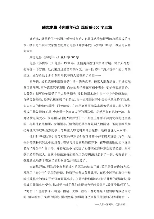 励志电影《奔腾年代》观后感500字五篇