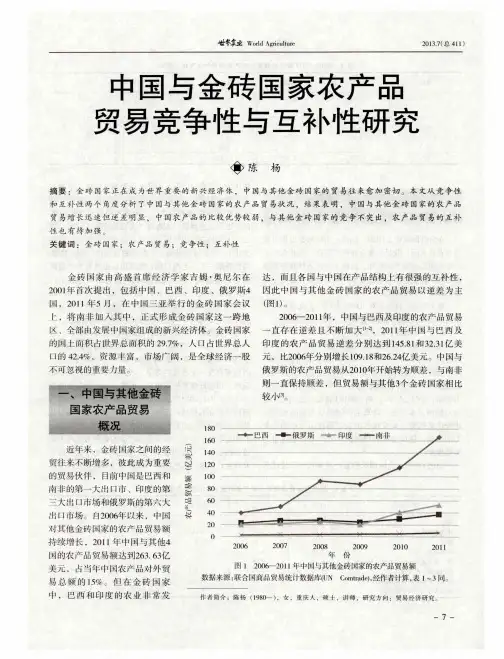 中国与金砖国家农产品贸易竞争性与互补性研究
