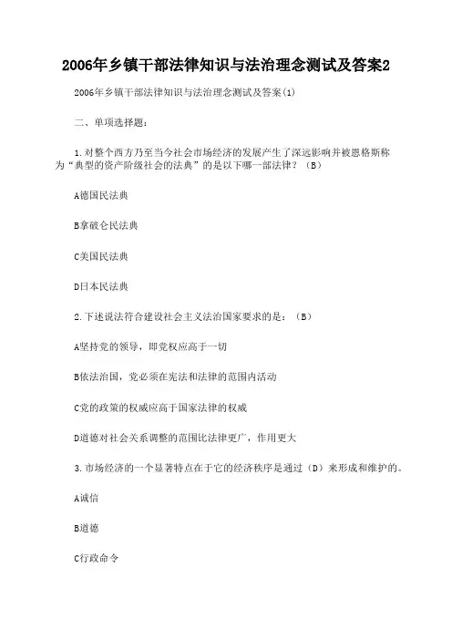 2006年乡镇干部法律知识与法治理念测试及答案2文档