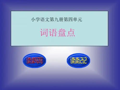 小学语文第九册第七单元的词语盘点