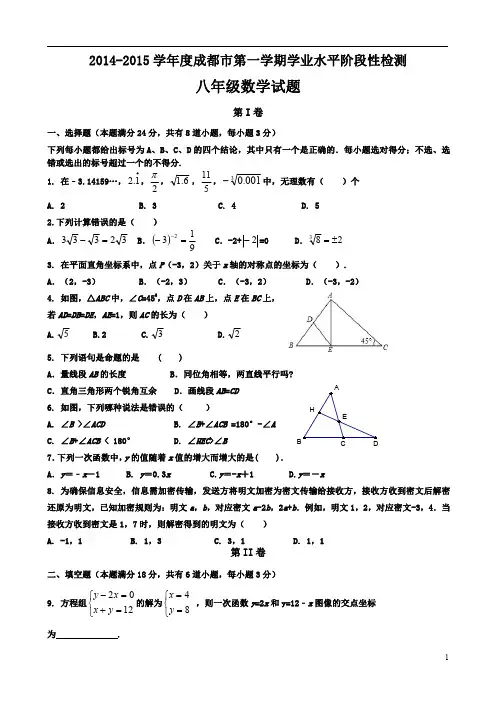 2014-2015学年成都市八年级上学期期末考试数学试题(无答案)