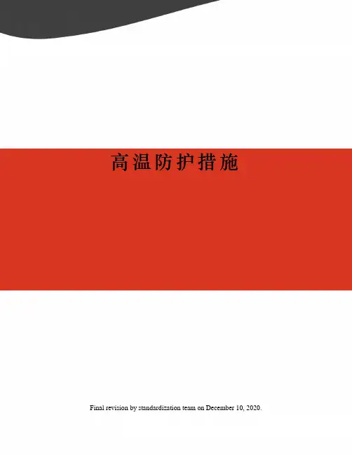 高温防护措施