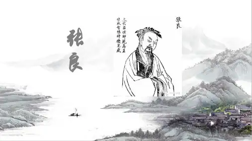 张良