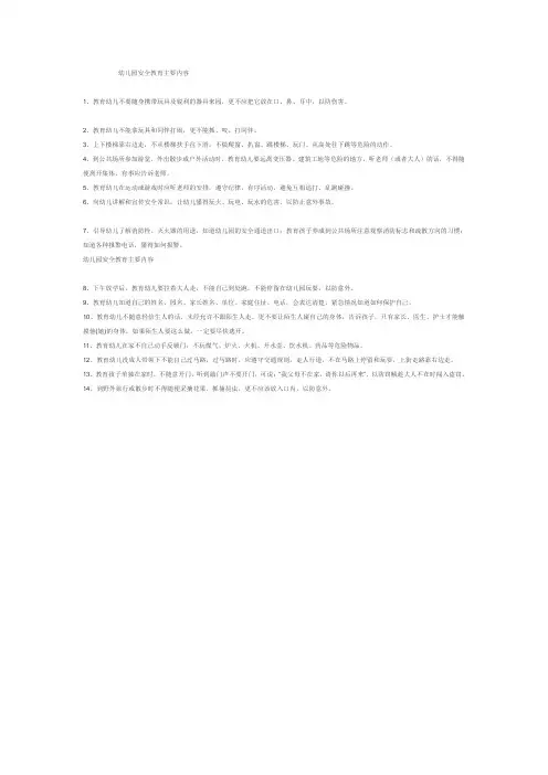 幼儿园安全教育主要内容