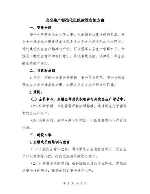 安全生产标准化班组建设实施方案