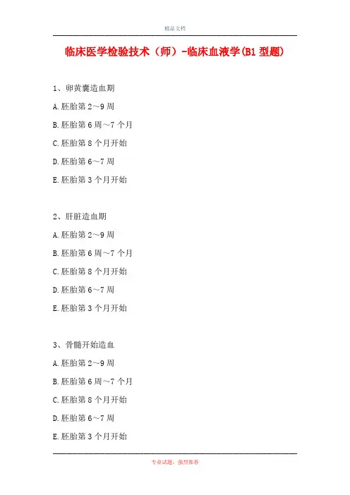 临床医学检验技术(师)-临床血液学(B1型题)