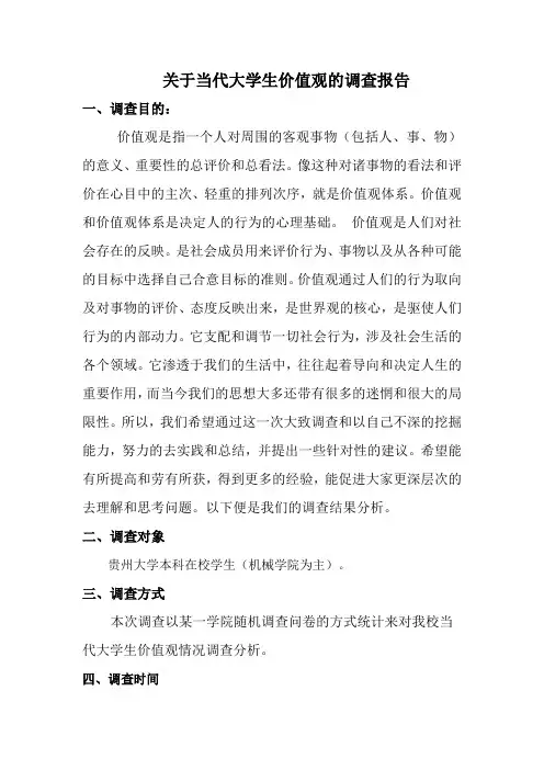 大学生价值观调查报告