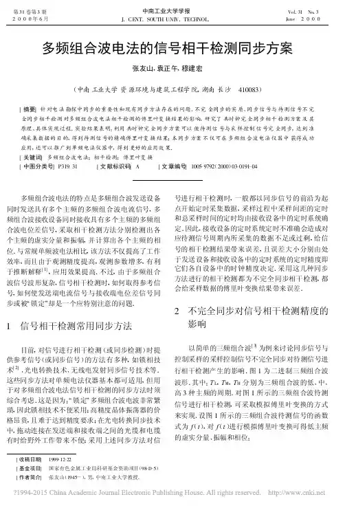 多频组合波电法的信号相干检测同步方案_张友山