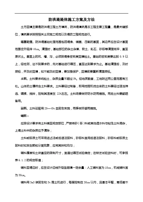 防洪堤堤体施工方案及方法