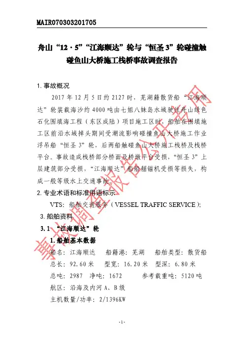 碰鱼山大桥施工栈桥事故调查报告
