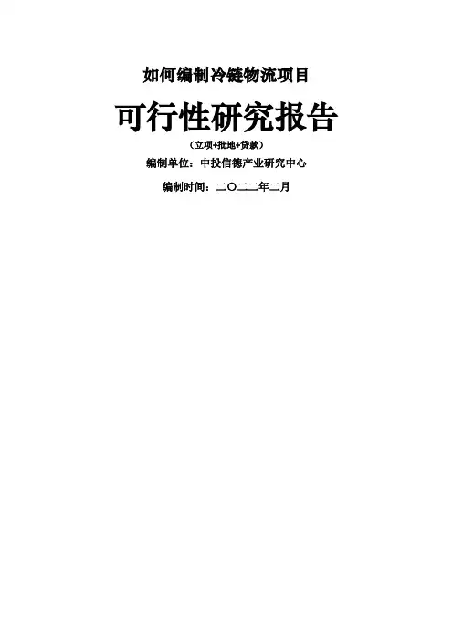 冷链物流项目可行性研究报告