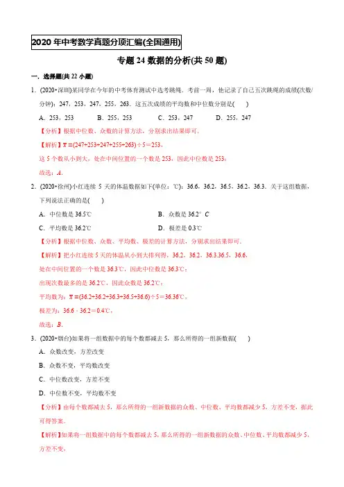 专题24数据的分析(共50题)-2020年中考数学真题分专题训练(教师版含解析)【全国通用】