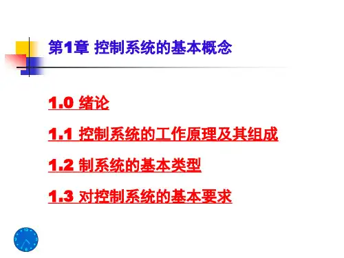 控制工程基础-复习重点纲要