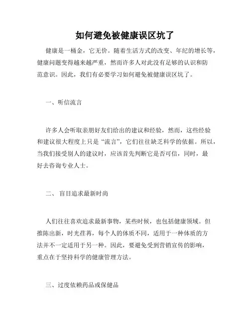 如何避免被健康误区坑了