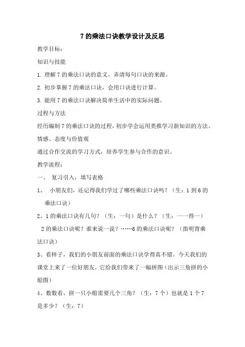 7的乘法口诀教学设计及反思