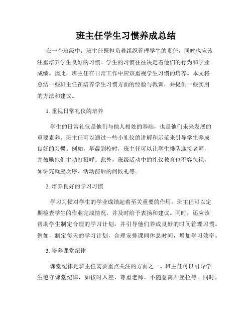 班主任学生习惯养成总结