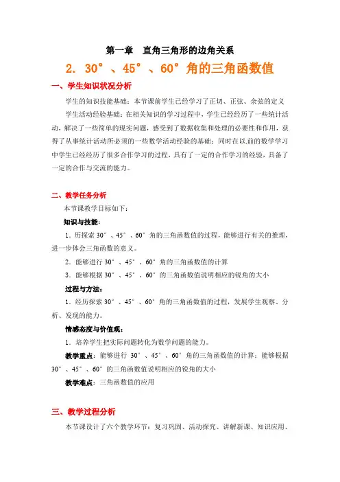30°、45°、60°角的三角函数值教学设计说明