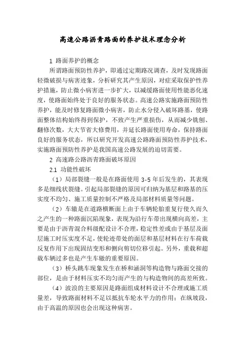 高速公路沥青路面的养护技术理念分析