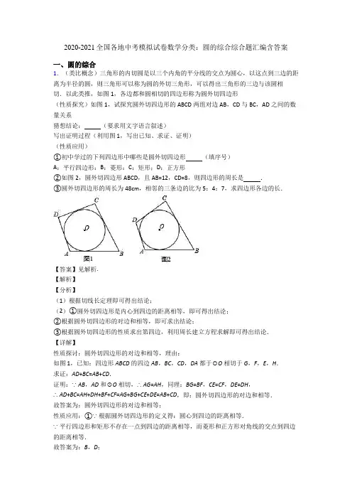 2020-2021全国各地中考模拟试卷数学分类：圆的综合综合题汇编含答案