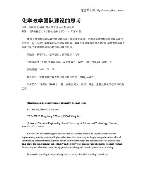 化学教学团队建设的思考