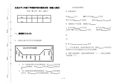 全真水平三年级下学期数学期末模拟试卷(部编人教版)