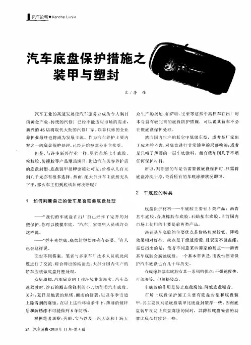 汽车底盘保护措施之装甲与塑封