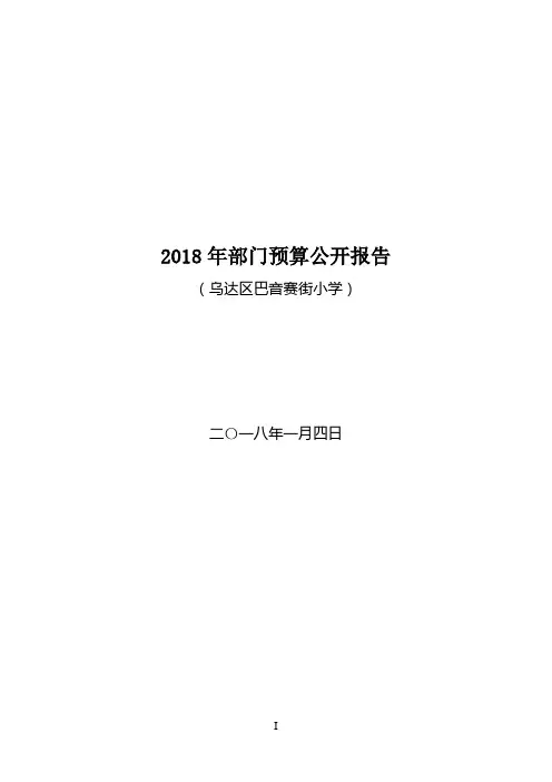 2018年部门预算公开报告