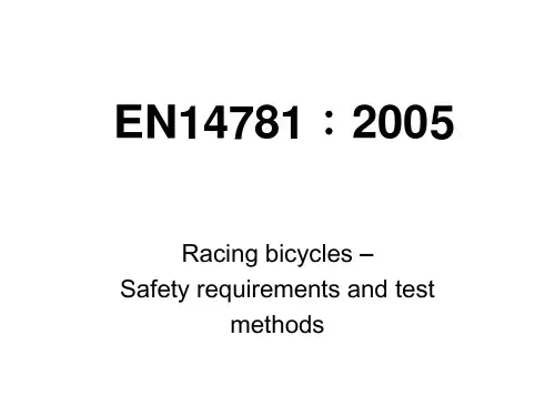 自行车 EN标准 EN-14781标准