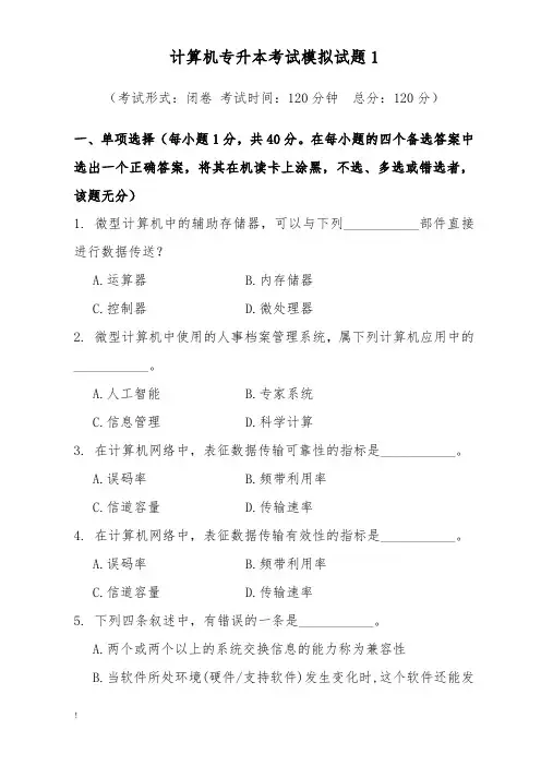 计算机专升本考试模拟试题1
