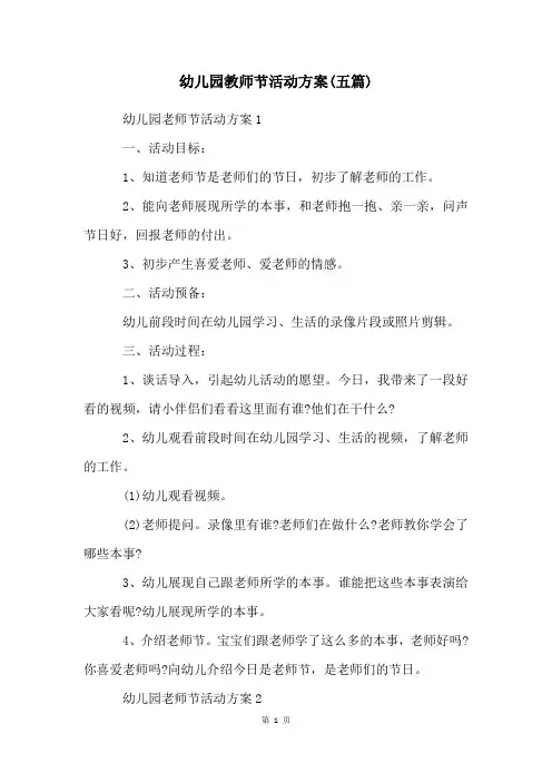 幼儿园教师节活动方案(五篇)