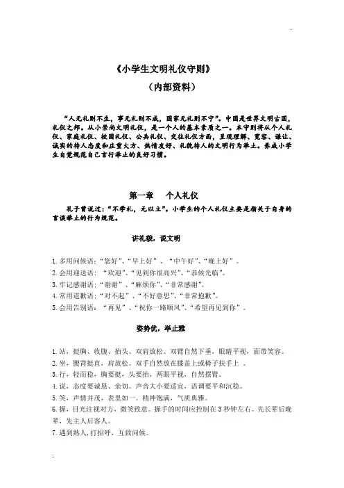小学生礼仪文明守则(定) 2