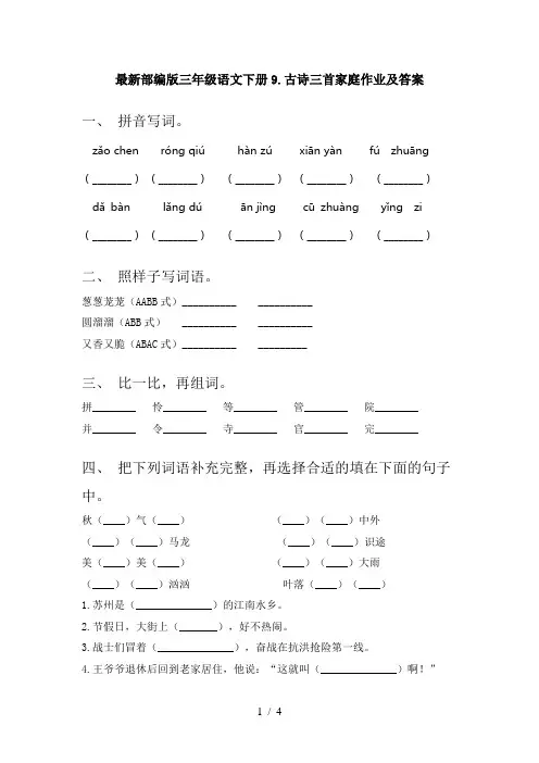 最新部编版三年级语文下册9.古诗三首家庭作业及答案