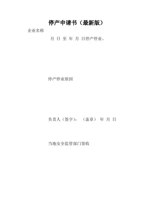 停产申请书(最新版)