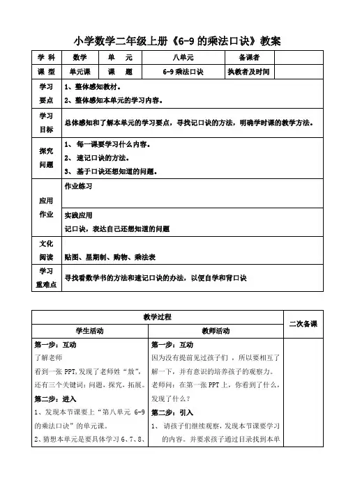 小学数学二年级上册《6-9的乘法口诀》教案