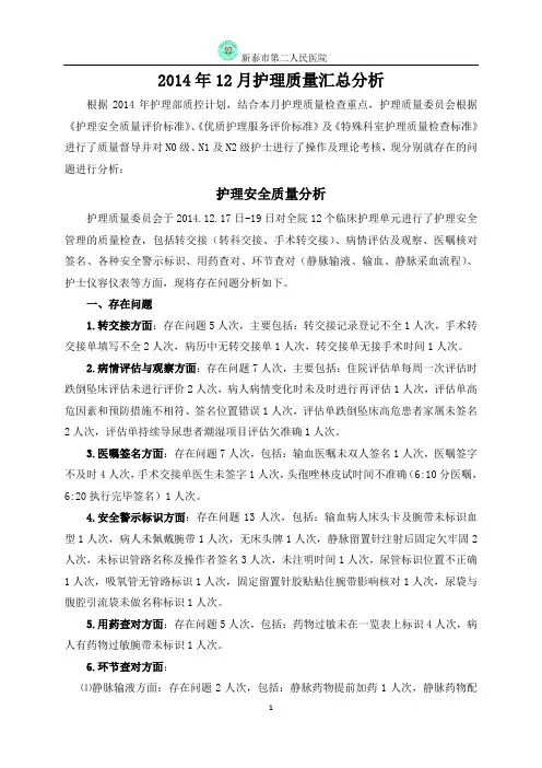 2014年12月护理质量检查汇总分析1