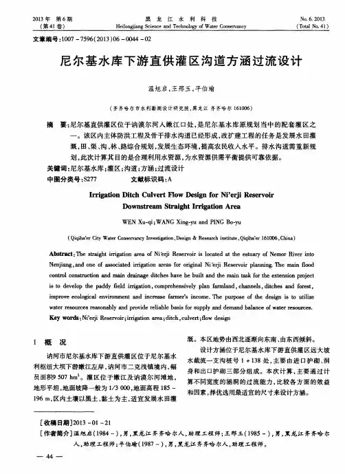 尼尔基水库下游直供灌区沟道方涵过流设计