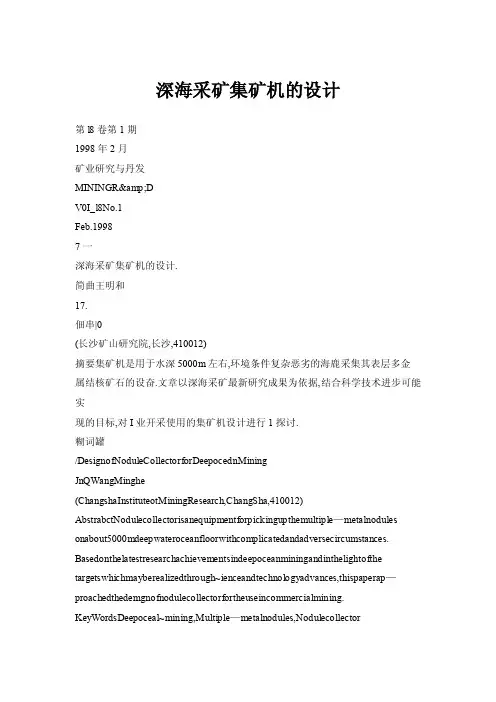 深海采矿集矿机的设计