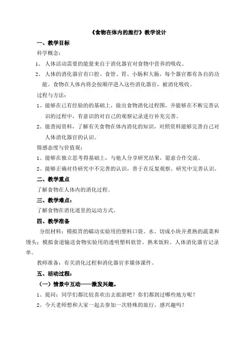 食物在体内的旅行