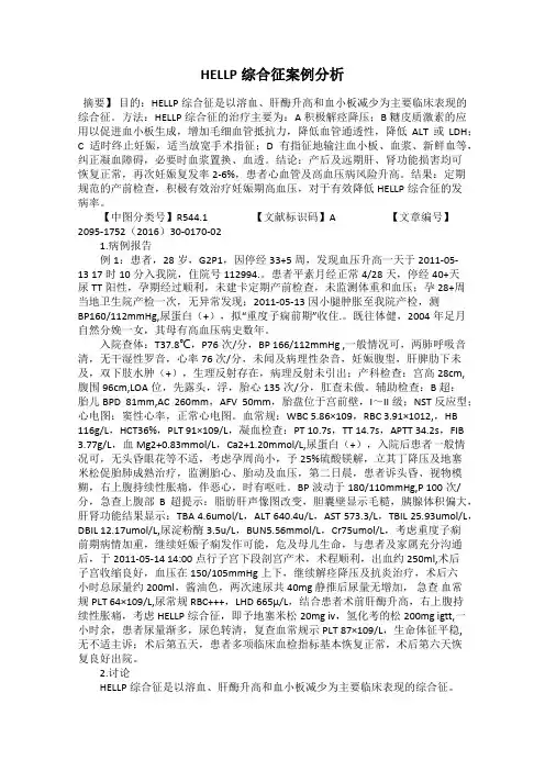 HELLP综合征案例分析