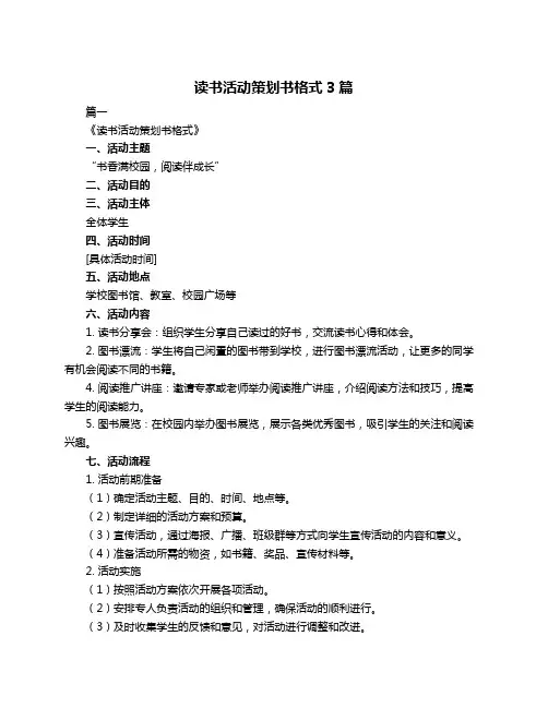 读书活动策划书格式3篇