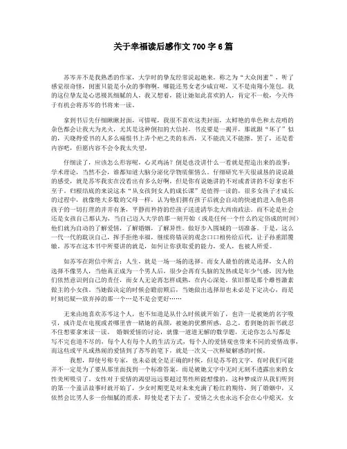 关于幸福读后感作文700字6篇