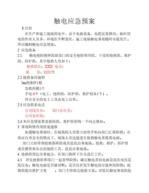 触电应急预案 2