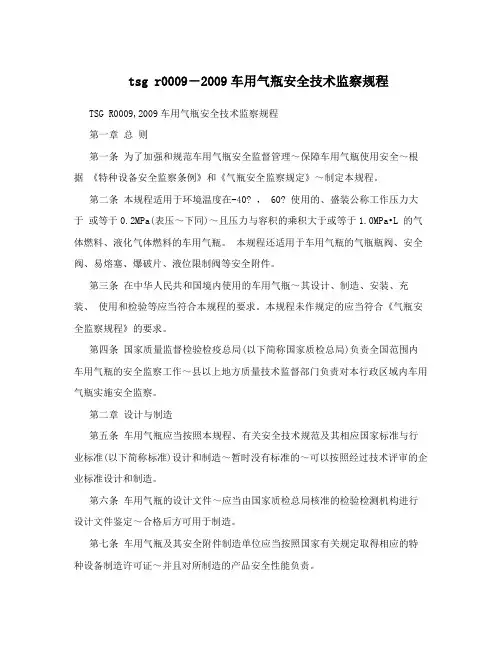 tsg r0009-2009车用气瓶安全技术监察规程