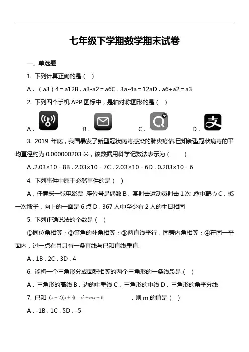 七年级下学期数学期末试卷第2套真题