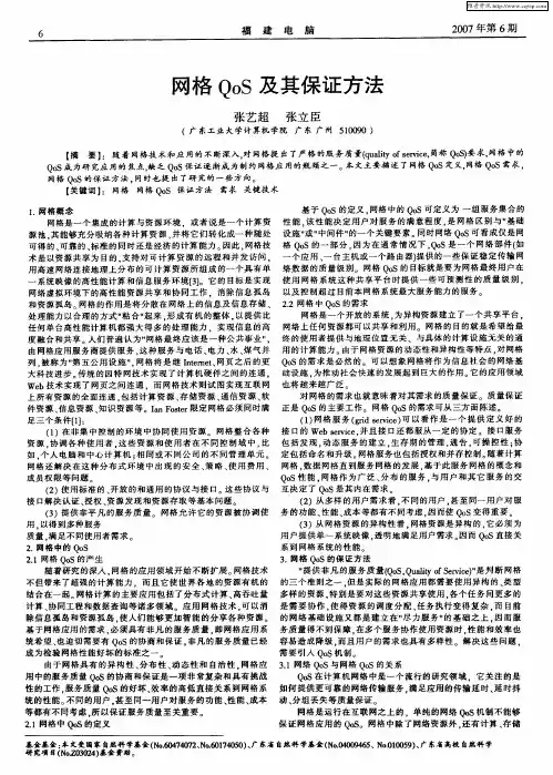 网格QoS及其保证方法