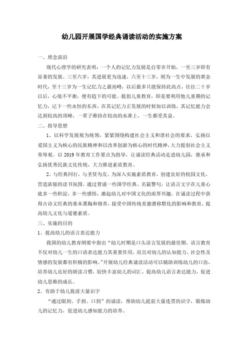 幼儿园开展国学经典诵读活动的实施方案