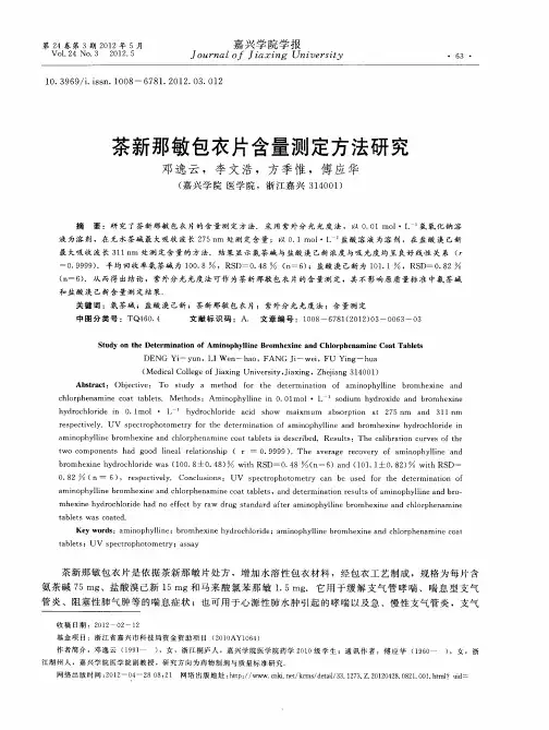 茶新那敏包衣片含量测定方法研究