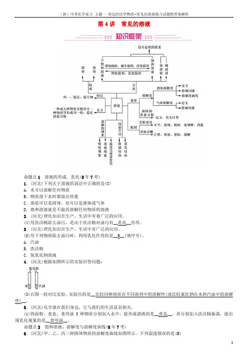 (新)中考化学复习 主题一 身边的化学物质--常见的溶液练习试题附答案解析
