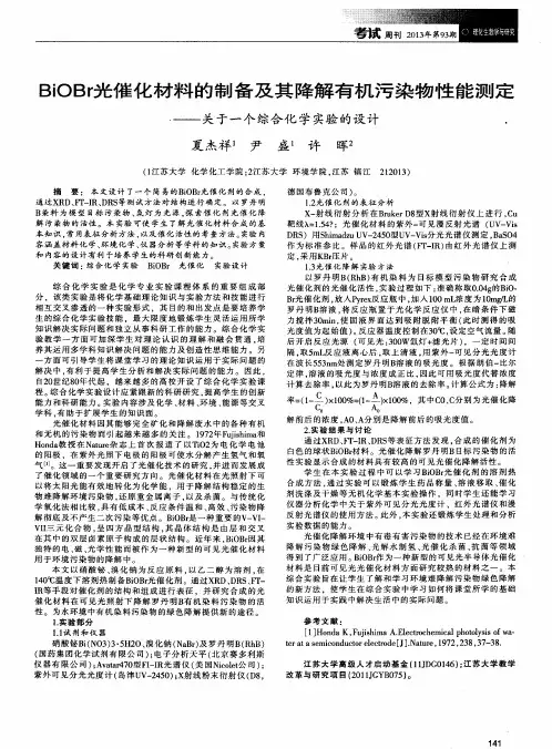 BioBr光催化材料的制备及其降解有机污染物性能测定——关于一个综合化学实验的设计