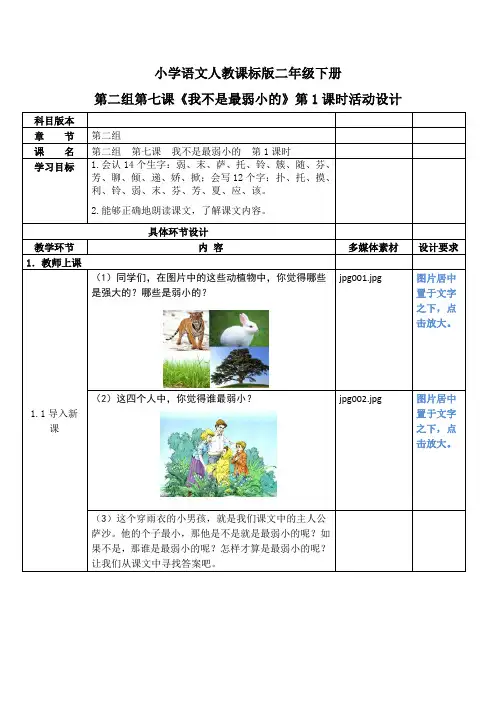 小学语文人教课标版二年级下册 《我不是最弱小的》第1课时活动设计